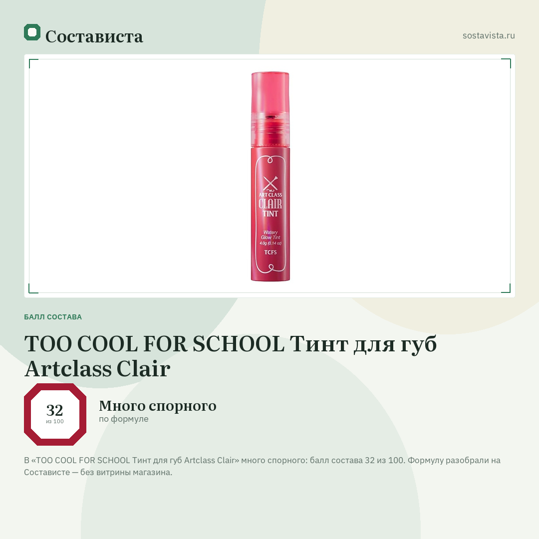 TOO COOL FOR SCHOOL Тинт для губ Artclass Clair: балл состава 32 из 100 — Состависта