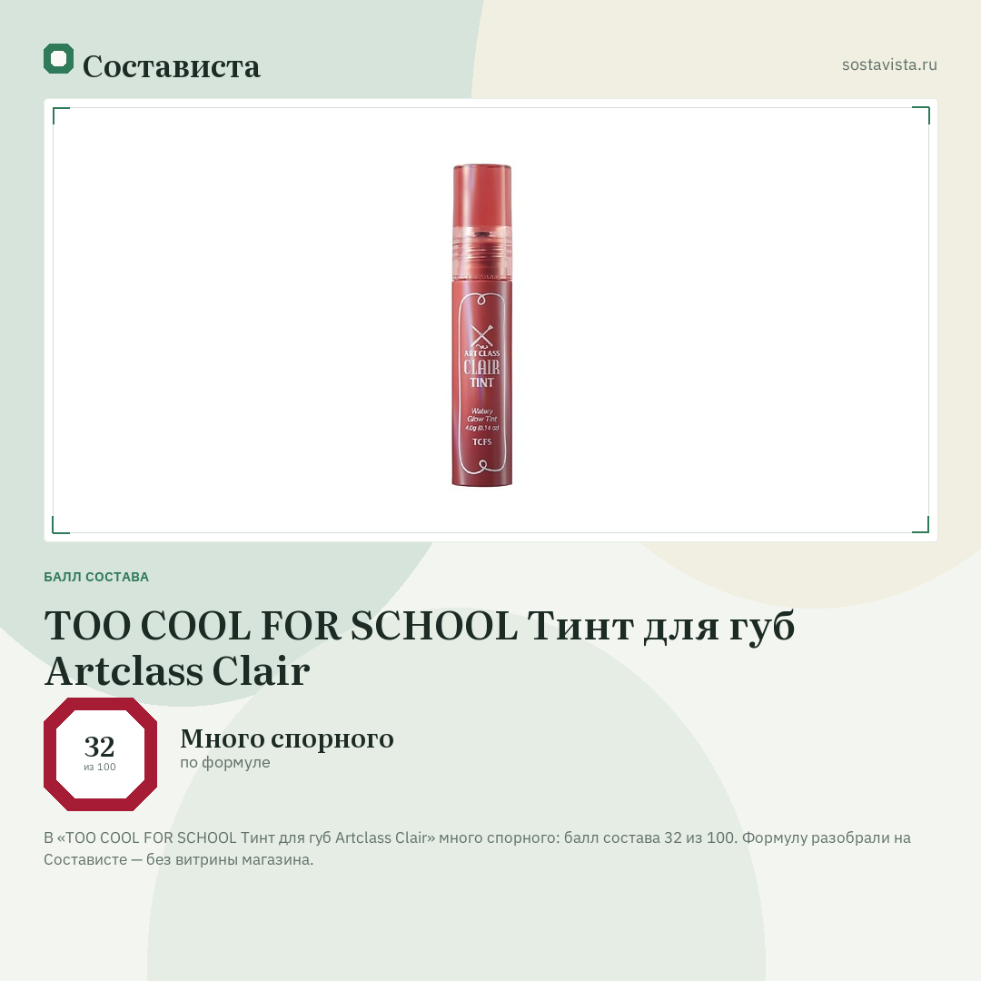 TOO COOL FOR SCHOOL Тинт для губ Artclass Clair: балл состава 32 из 100 — Состависта