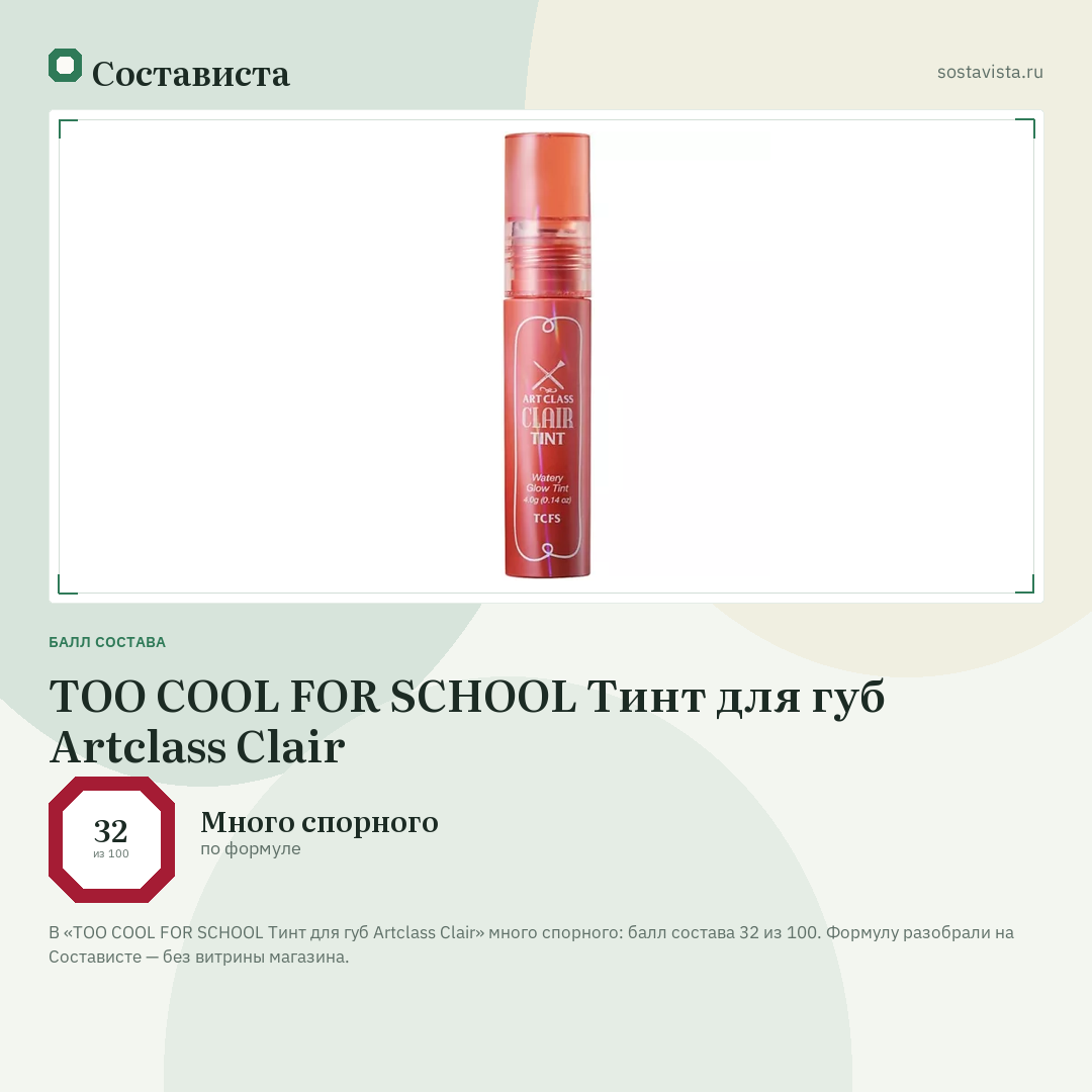TOO COOL FOR SCHOOL Тинт для губ Artclass Clair: балл состава 32 из 100 — Состависта