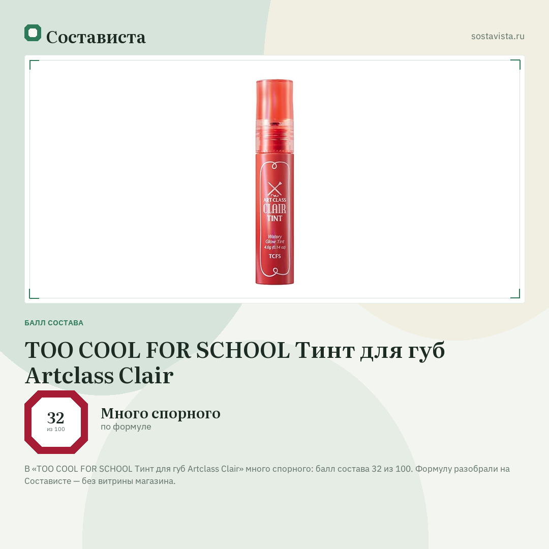 TOO COOL FOR SCHOOL Тинт для губ Artclass Clair: балл состава 32 из 100 — Состависта