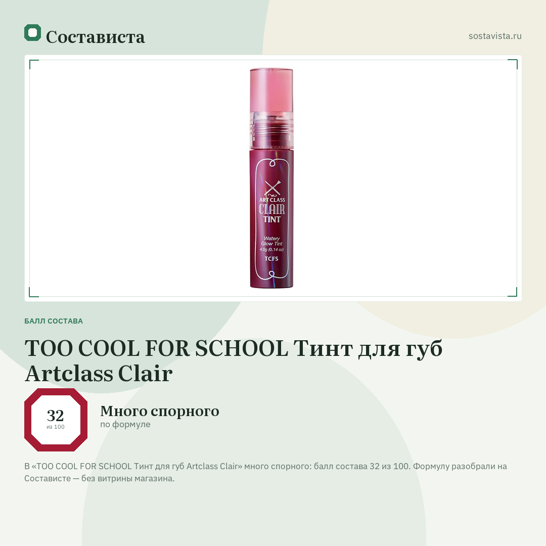TOO COOL FOR SCHOOL Тинт для губ Artclass Clair: балл состава 32 из 100 — Состависта