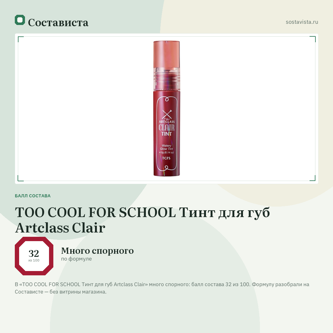 TOO COOL FOR SCHOOL Тинт для губ Artclass Clair: балл состава 32 из 100 — Состависта