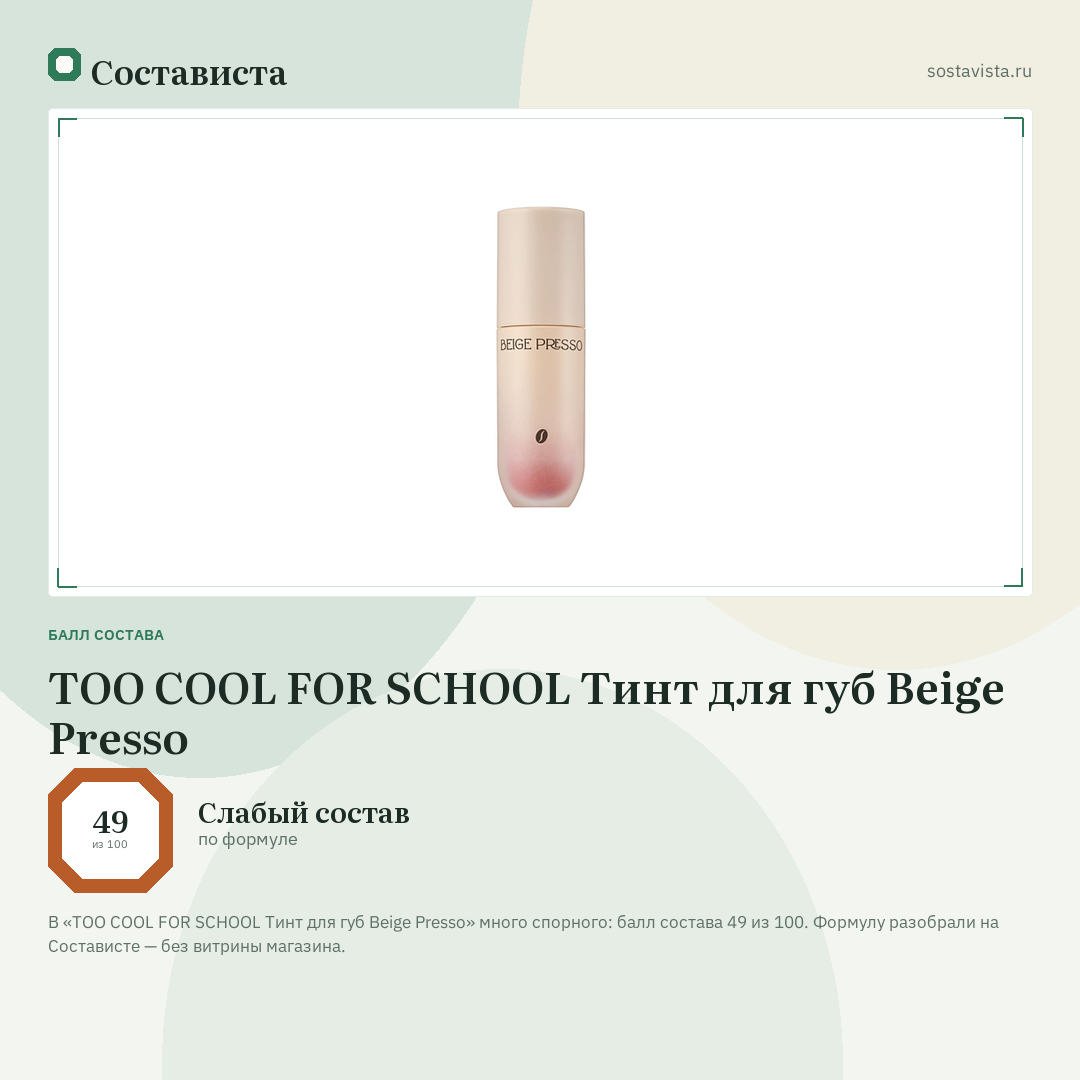 TOO COOL FOR SCHOOL Тинт для губ Beige Presso: балл состава 49 из 100 — Состависта