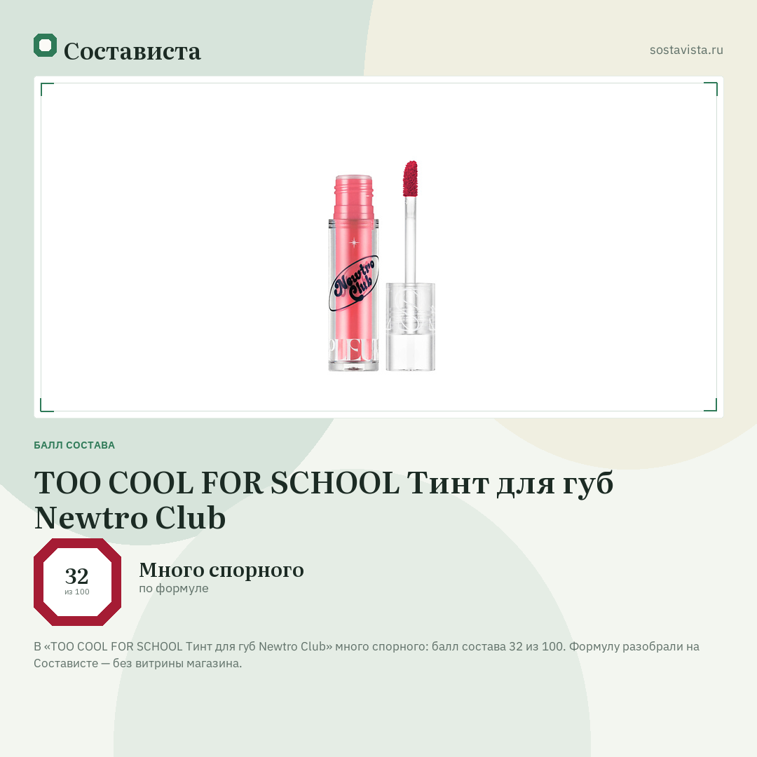 TOO COOL FOR SCHOOL Тинт для губ Newtro Club: балл состава 32 из 100 — Состависта
