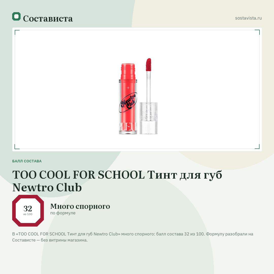 TOO COOL FOR SCHOOL Тинт для губ Newtro Club: балл состава 32 из 100 — Состависта