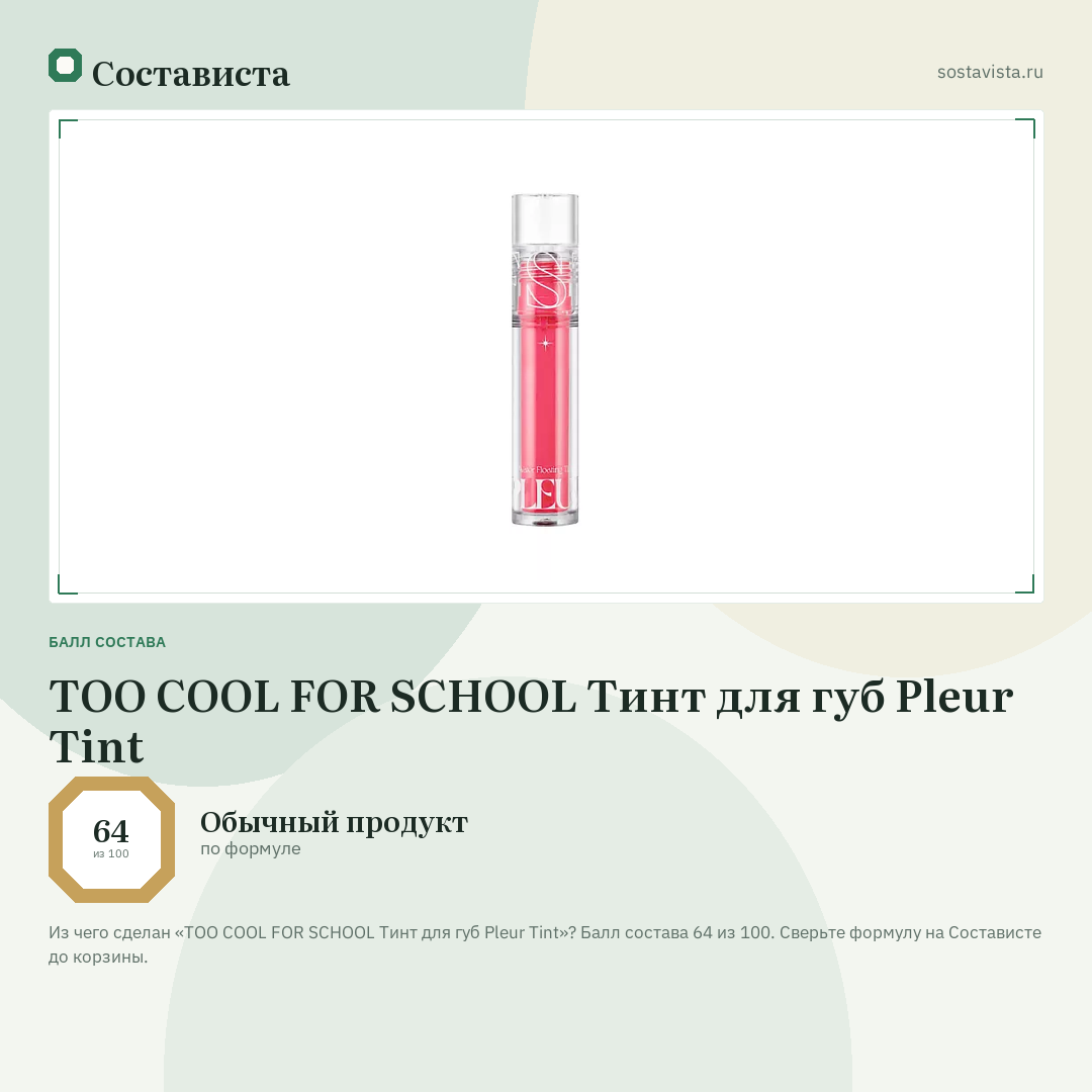 TOO COOL FOR SCHOOL Тинт для губ Pleur Tint: балл состава 64 из 100 — Состависта