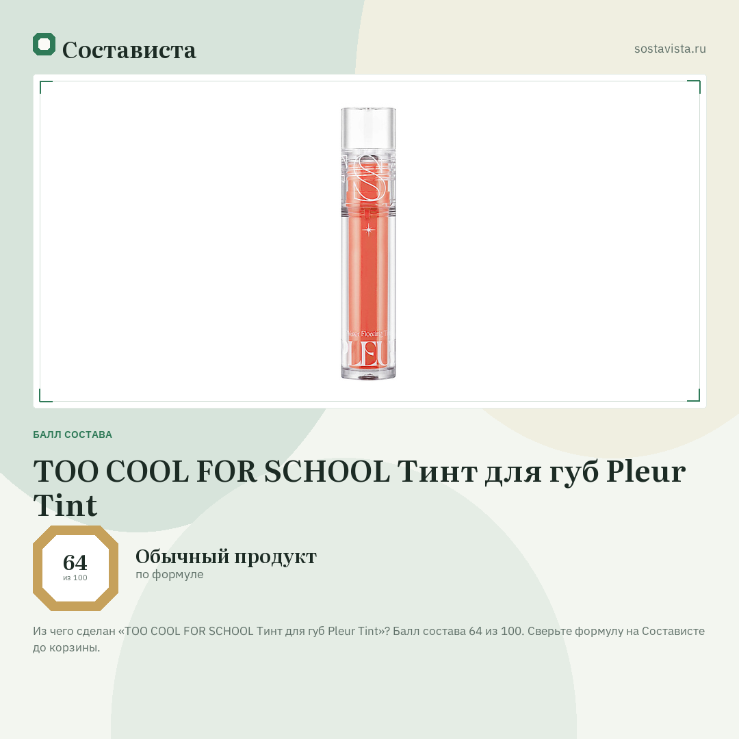 TOO COOL FOR SCHOOL Тинт для губ Pleur Tint: балл состава 64 из 100 — Состависта