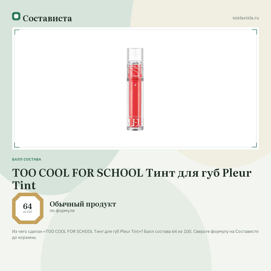 TOO COOL FOR SCHOOL Тинт для губ Pleur Tint: балл состава 64 из 100 — Состависта