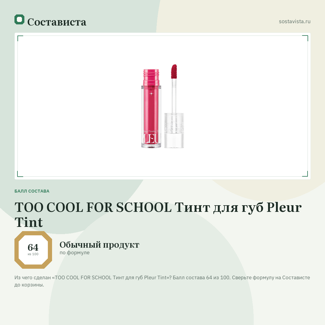 TOO COOL FOR SCHOOL Тинт для губ Pleur Tint: балл состава 64 из 100 — Состависта