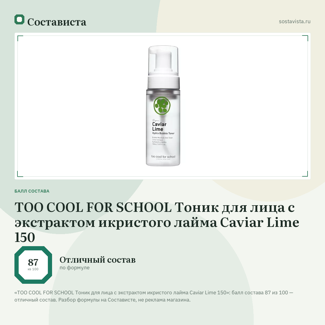 TOO COOL FOR SCHOOL Тоник для лица с экстрактом икристого лайма Caviar Lime 150: балл состава 87 из 100 — Состависта