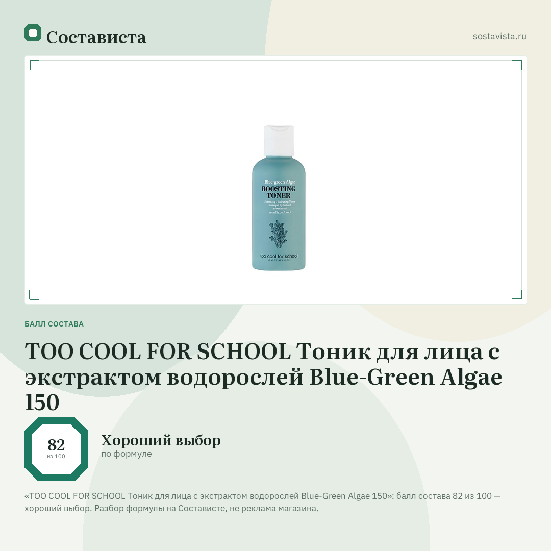 TOO COOL FOR SCHOOL Тоник для лица с экстрактом водорослей Blue-Green Algae 150: балл состава 82 из 100 — Состависта