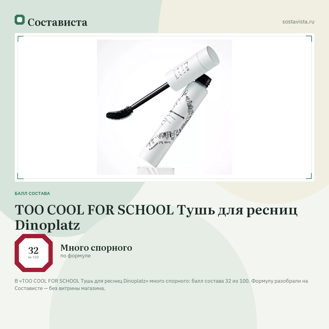 TOO COOL FOR SCHOOL Тушь для ресниц Dinoplatz: балл состава 32 из 100 — Состависта