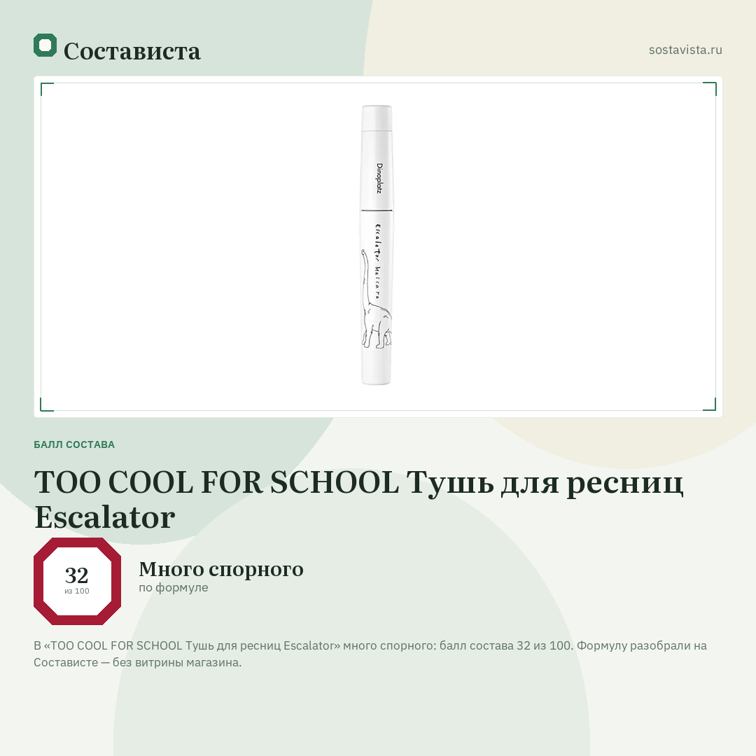 TOO COOL FOR SCHOOL Тушь для ресниц Escalator: балл состава 32 из 100 — Состависта