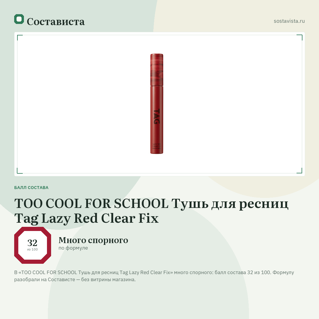 TOO COOL FOR SCHOOL Тушь для ресниц Tag Lazy Red Clear Fix: балл состава 32 из 100 — Состависта