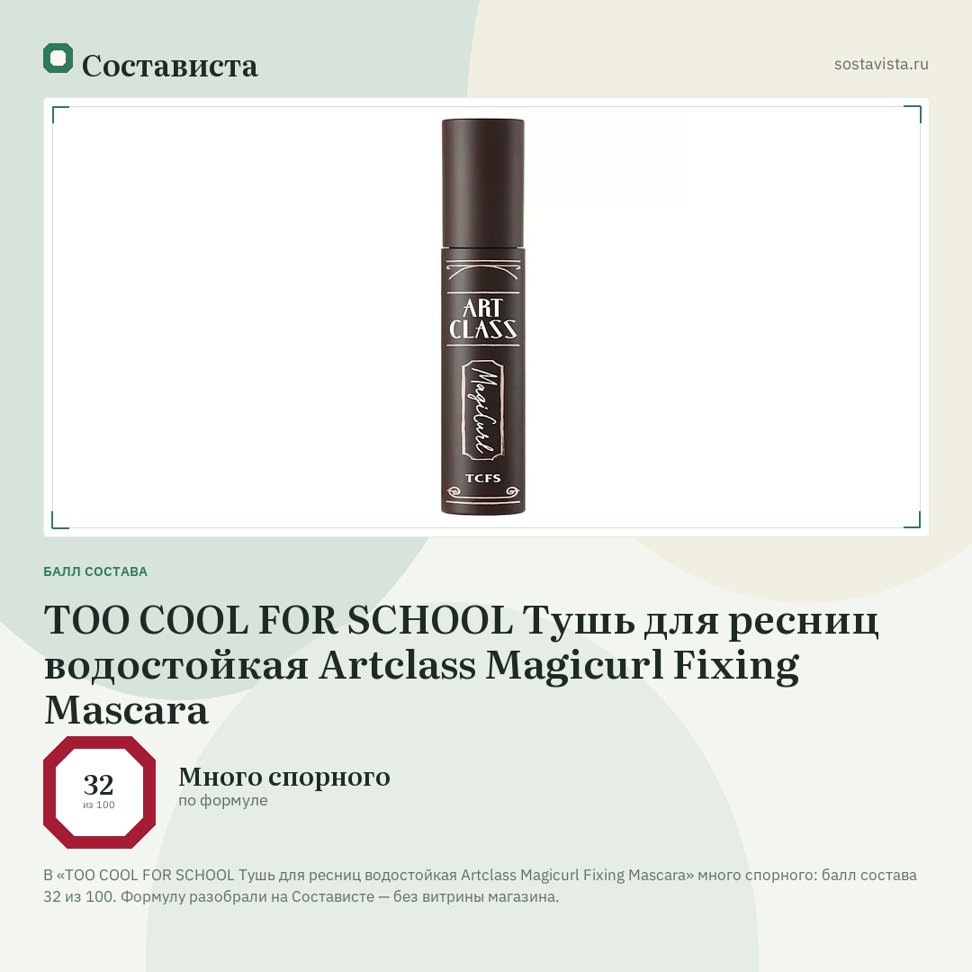 TOO COOL FOR SCHOOL Тушь для ресниц водостойкая Artclass Magicurl Fixing Mascara: балл состава 32 из 100 — Состависта