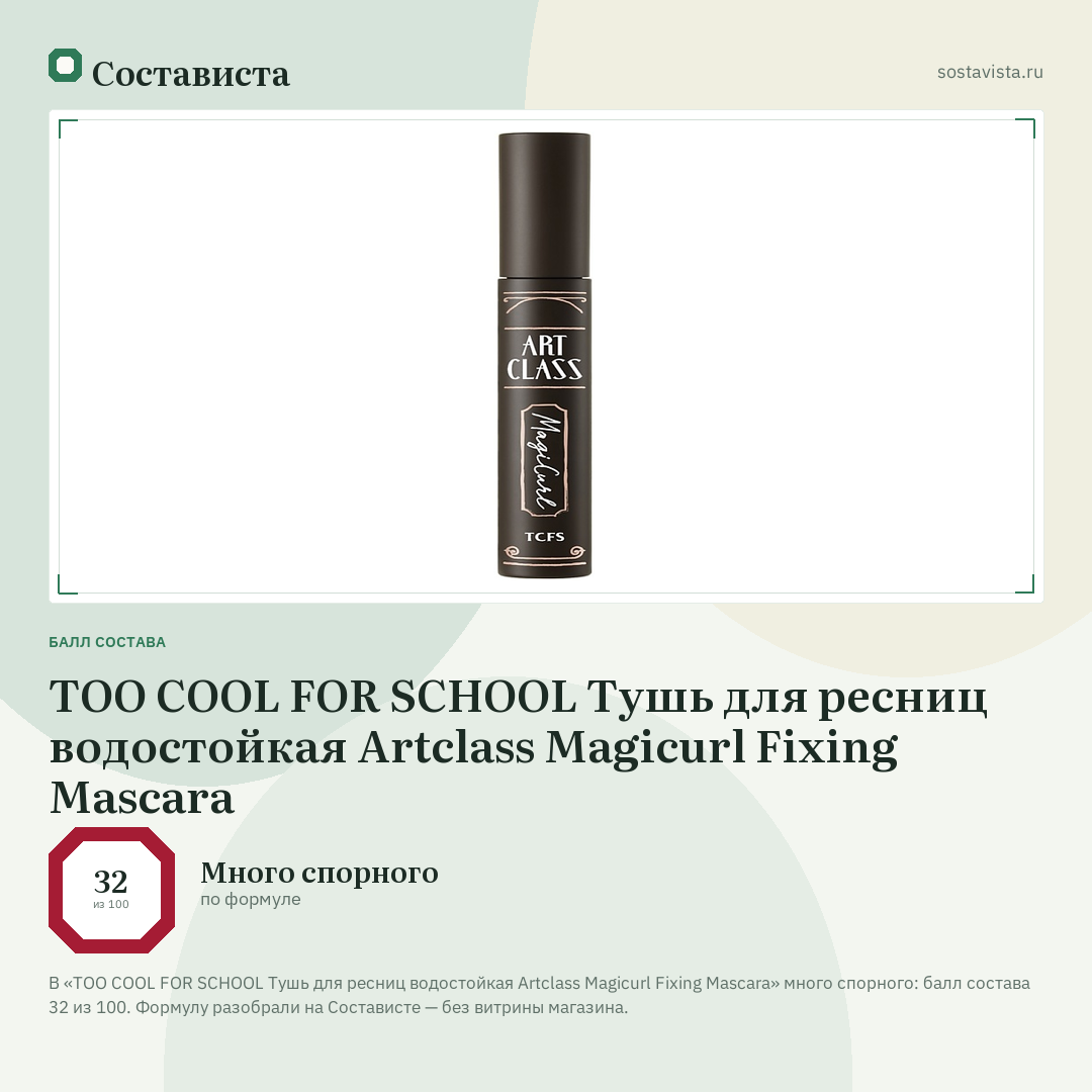 TOO COOL FOR SCHOOL Тушь для ресниц водостойкая Artclass Magicurl Fixing Mascara: балл состава 32 из 100 — Состависта