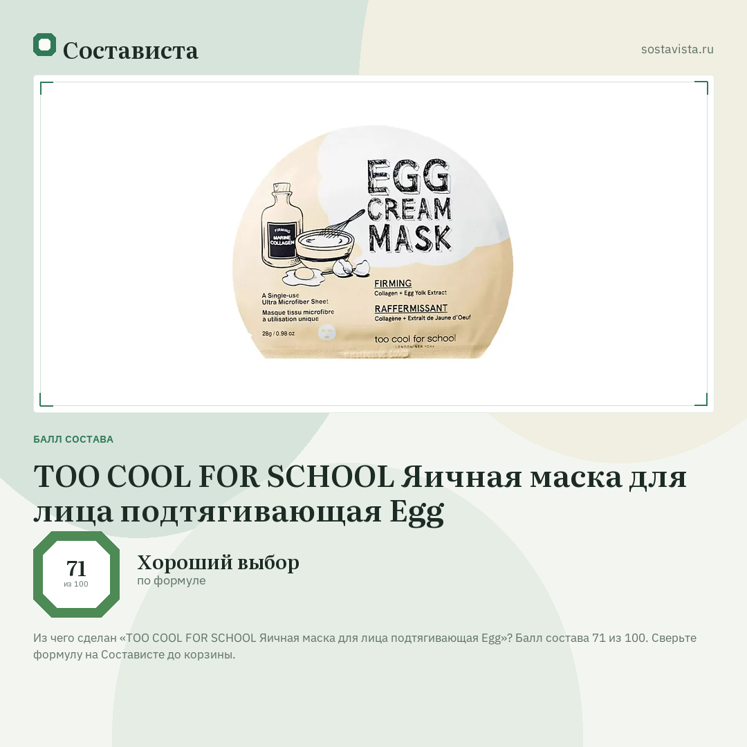 TOO COOL FOR SCHOOL Яичная маска для лица подтягивающая Egg: балл состава 71 из 100 — Состависта