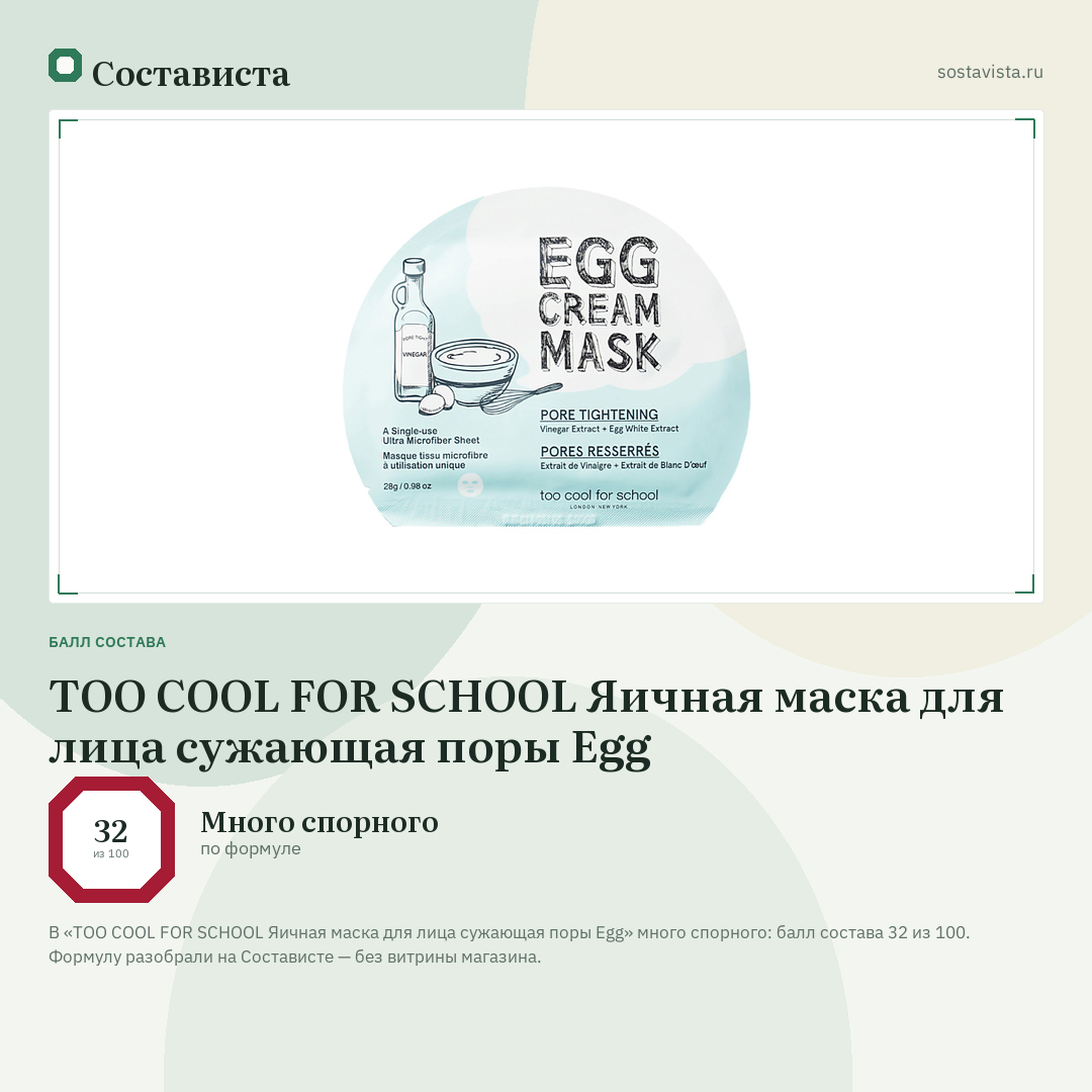 TOO COOL FOR SCHOOL Яичная маска для лица сужающая поры Egg: балл состава 32 из 100 — Состависта