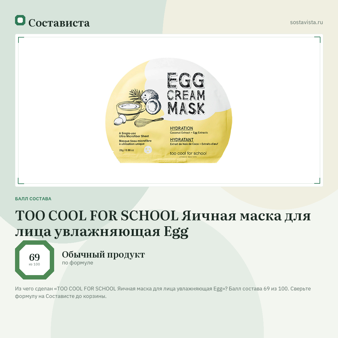 TOO COOL FOR SCHOOL Яичная маска для лица увлажняющая Egg: балл состава 69 из 100 — Состависта