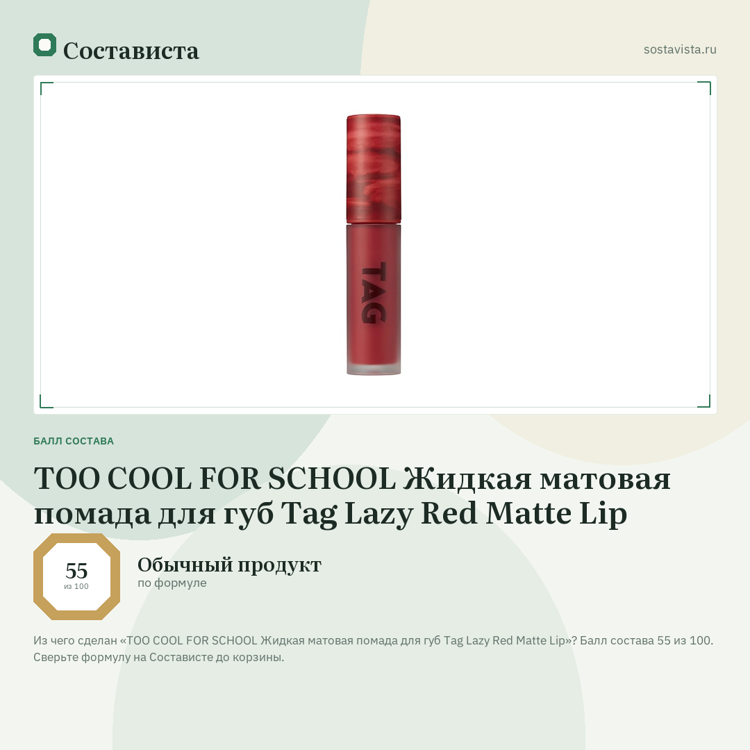 TOO COOL FOR SCHOOL Жидкая матовая помада для губ Tag Lazy Red Matte Lip: балл состава 55 из 100 — Состависта