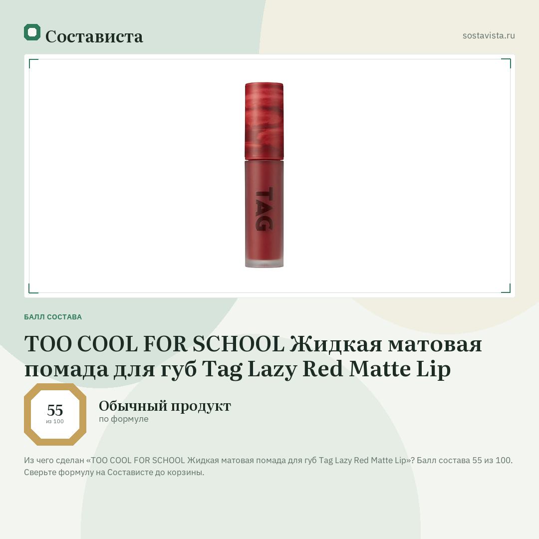 TOO COOL FOR SCHOOL Жидкая матовая помада для губ Tag Lazy Red Matte Lip: балл состава 55 из 100 — Состависта