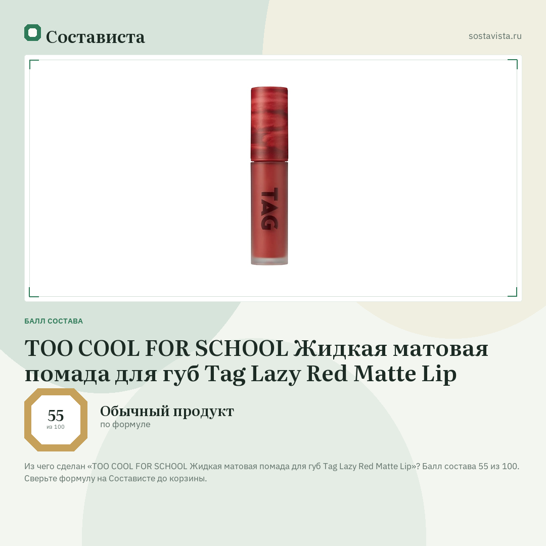 TOO COOL FOR SCHOOL Жидкая матовая помада для губ Tag Lazy Red Matte Lip: балл состава 55 из 100 — Состависта
