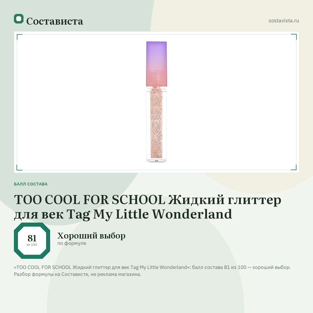 TOO COOL FOR SCHOOL Жидкий глиттер для век Tag My Little Wonderland: балл состава 81 из 100 — Состависта