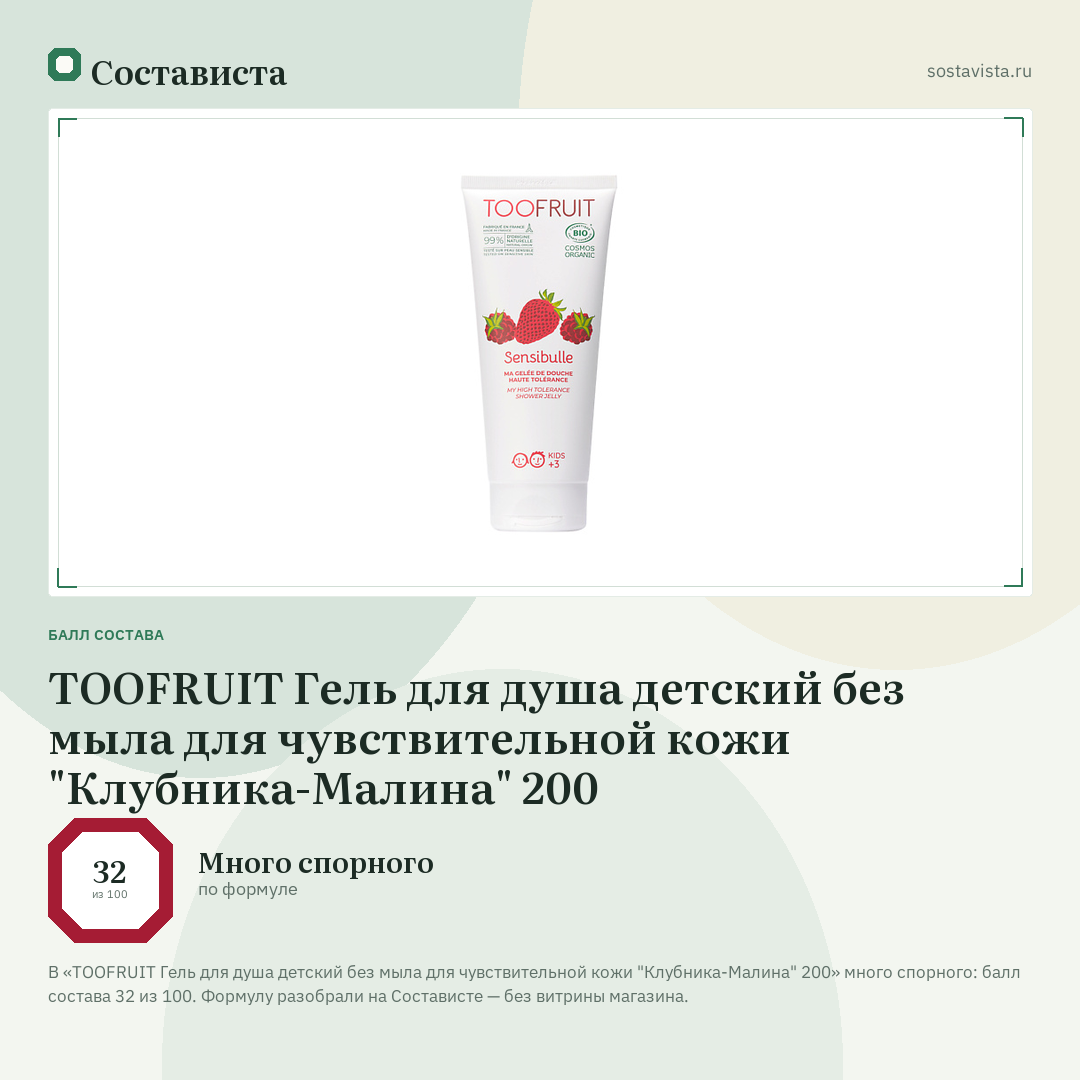 TOOFRUIT Гель для душа детский без мыла для чувствительной кожи "Клубника-Малина" 200: балл состава 32 из 100 — Состависта