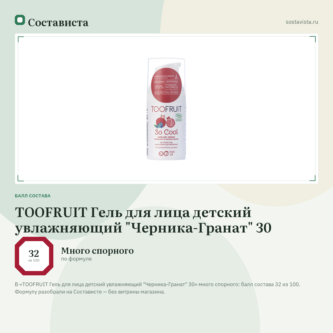 TOOFRUIT Гель для лица детский увлажняющий "Черника-Гранат" 30: балл состава 32 из 100 — Состависта