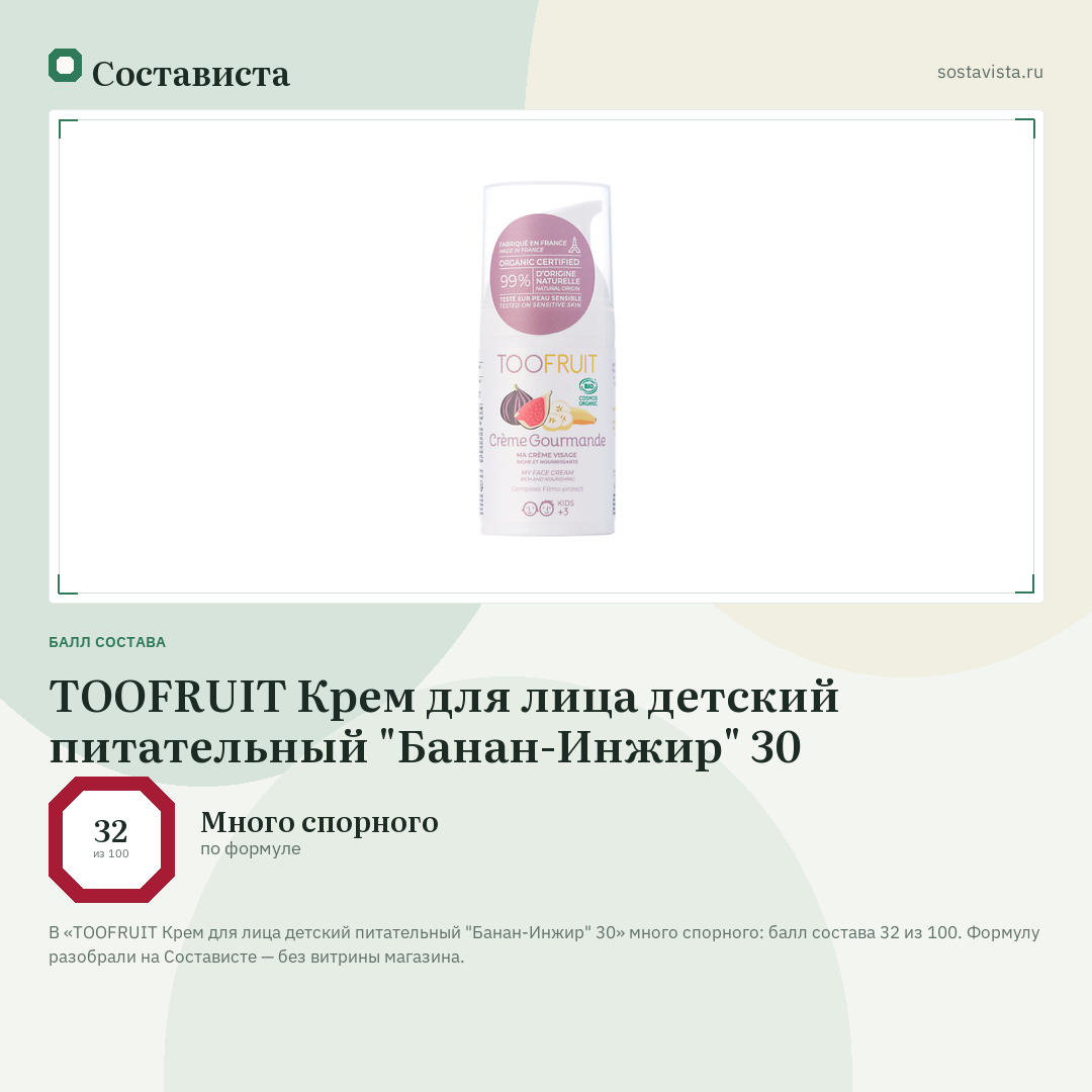 TOOFRUIT Крем для лица детский питательный "Банан-Инжир" 30: балл состава 32 из 100 — Состависта