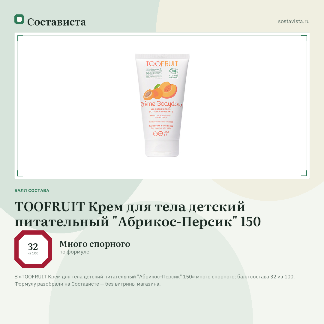TOOFRUIT Крем для тела детский питательный "Абрикос-Персик" 150: балл состава 32 из 100 — Состависта