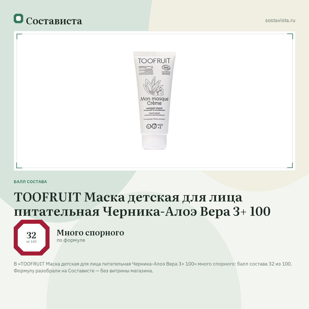 TOOFRUIT Маска детская для лица питательная Черника-Алоэ Вера 3+ 100: балл состава 32 из 100 — Состависта