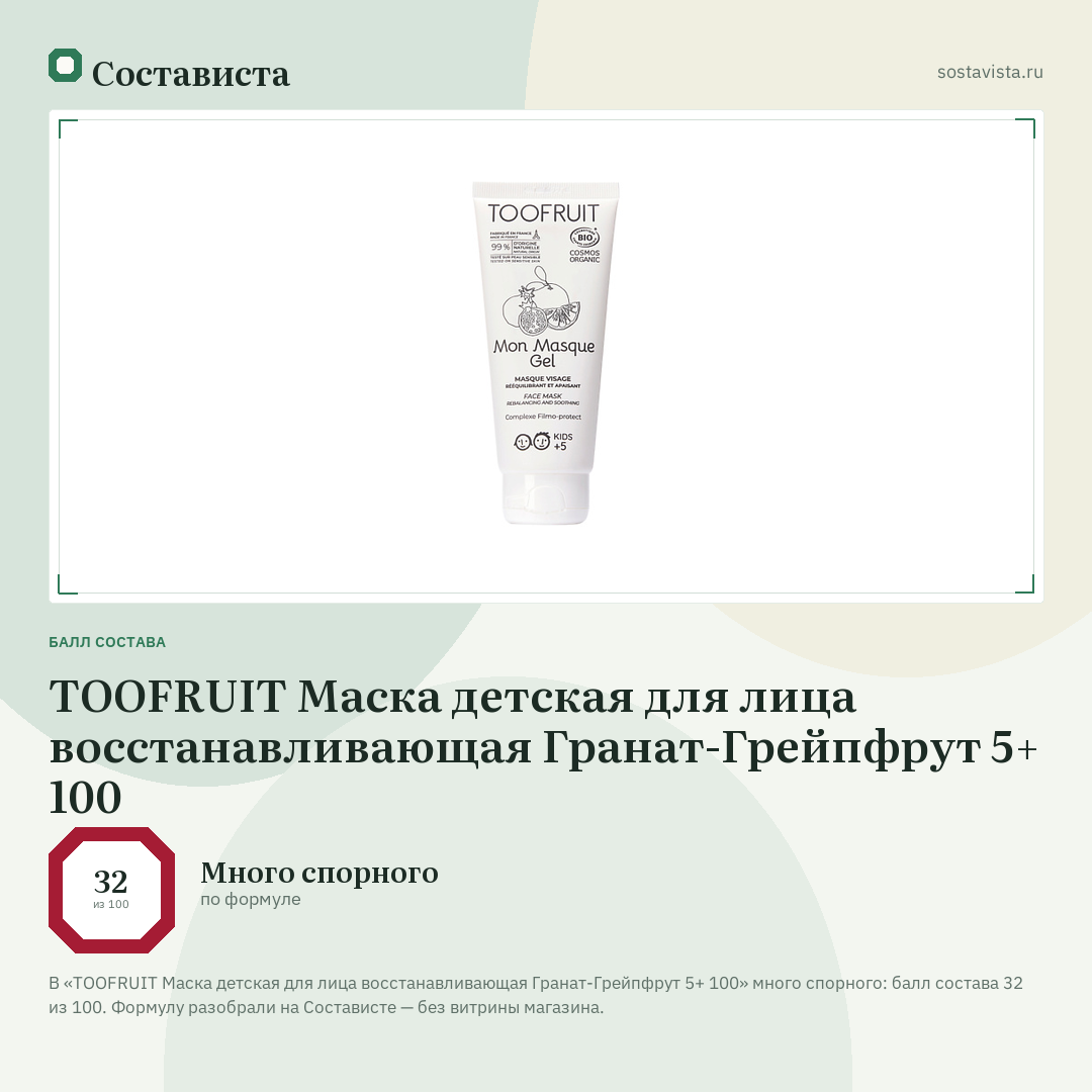 TOOFRUIT Маска детская для лица восстанавливающая Гранат-Грейпфрут 5+ 100: балл состава 32 из 100 — Состависта