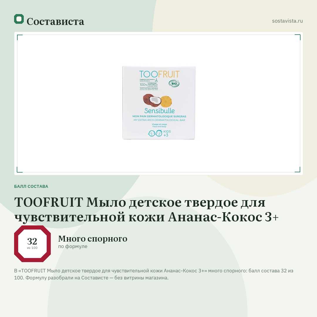 TOOFRUIT Мыло детское твердое для чувствительной кожи Ананас-Кокос 3+: балл состава 32 из 100 — Состависта