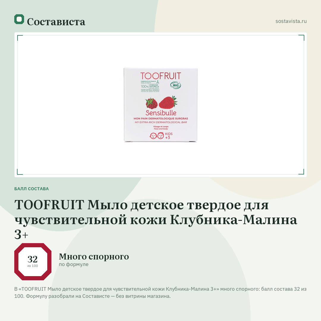 TOOFRUIT Мыло детское твердое для чувствительной кожи Клубника-Малина 3+: балл состава 32 из 100 — Состависта
