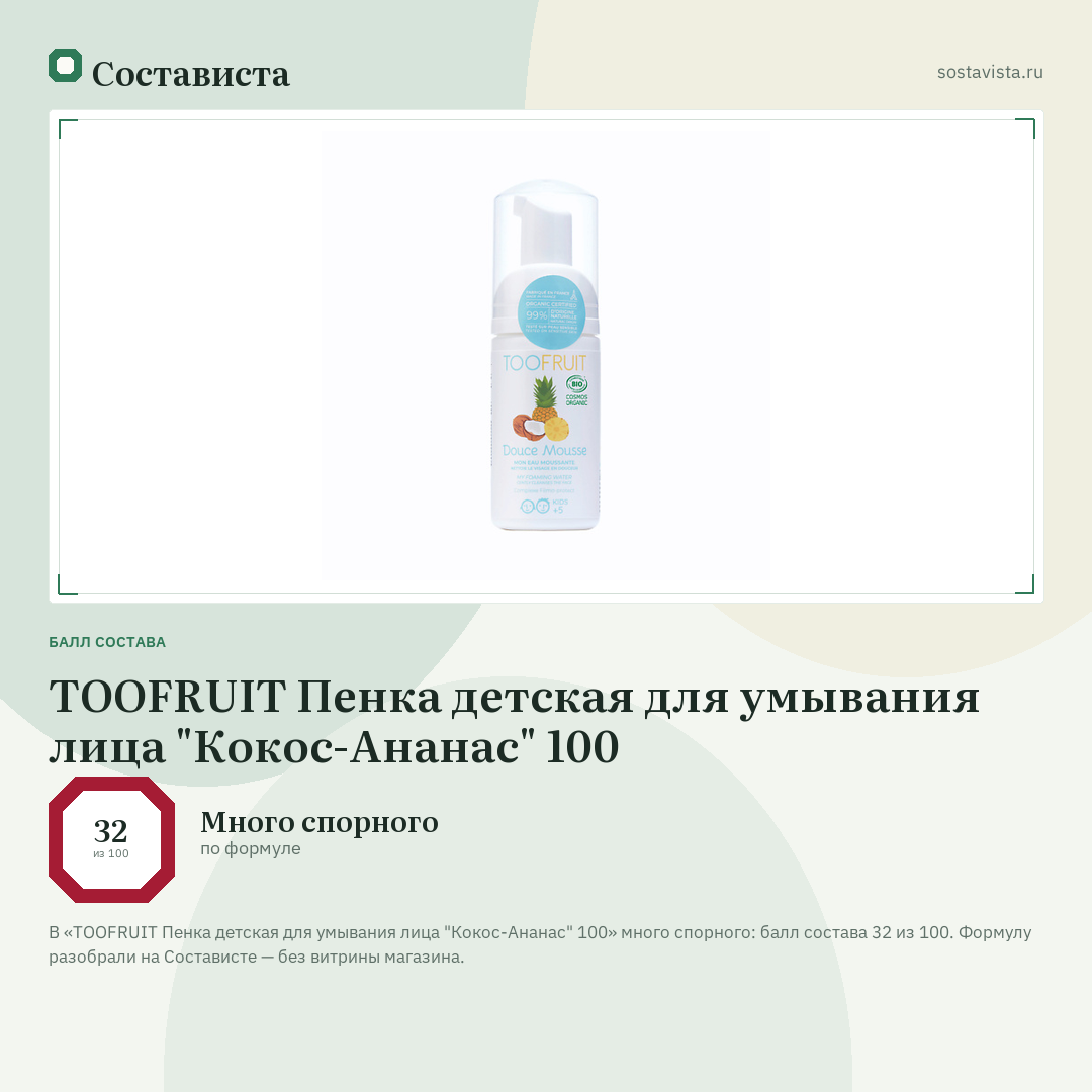 TOOFRUIT Пенка детская для умывания лица "Кокос-Ананас" 100: балл состава 32 из 100 — Состависта