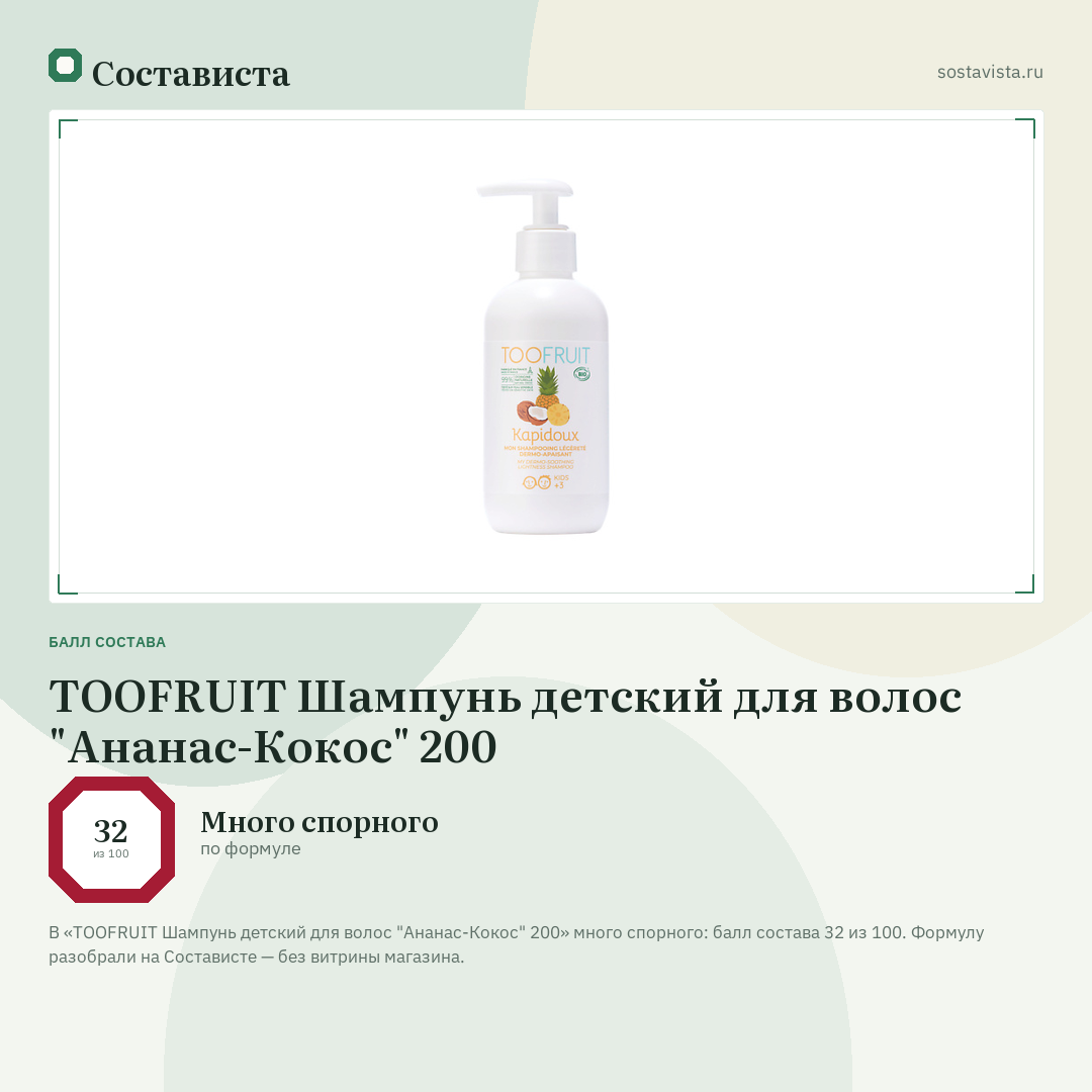 TOOFRUIT Шампунь детский для волос "Ананас-Кокос" 200: балл состава 32 из 100 — Состависта