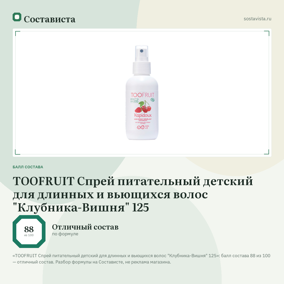TOOFRUIT Спрей питательный детский для длинных и вьющихся волос "Клубника-Вишня" 125: балл состава 88 из 100 — Состависта