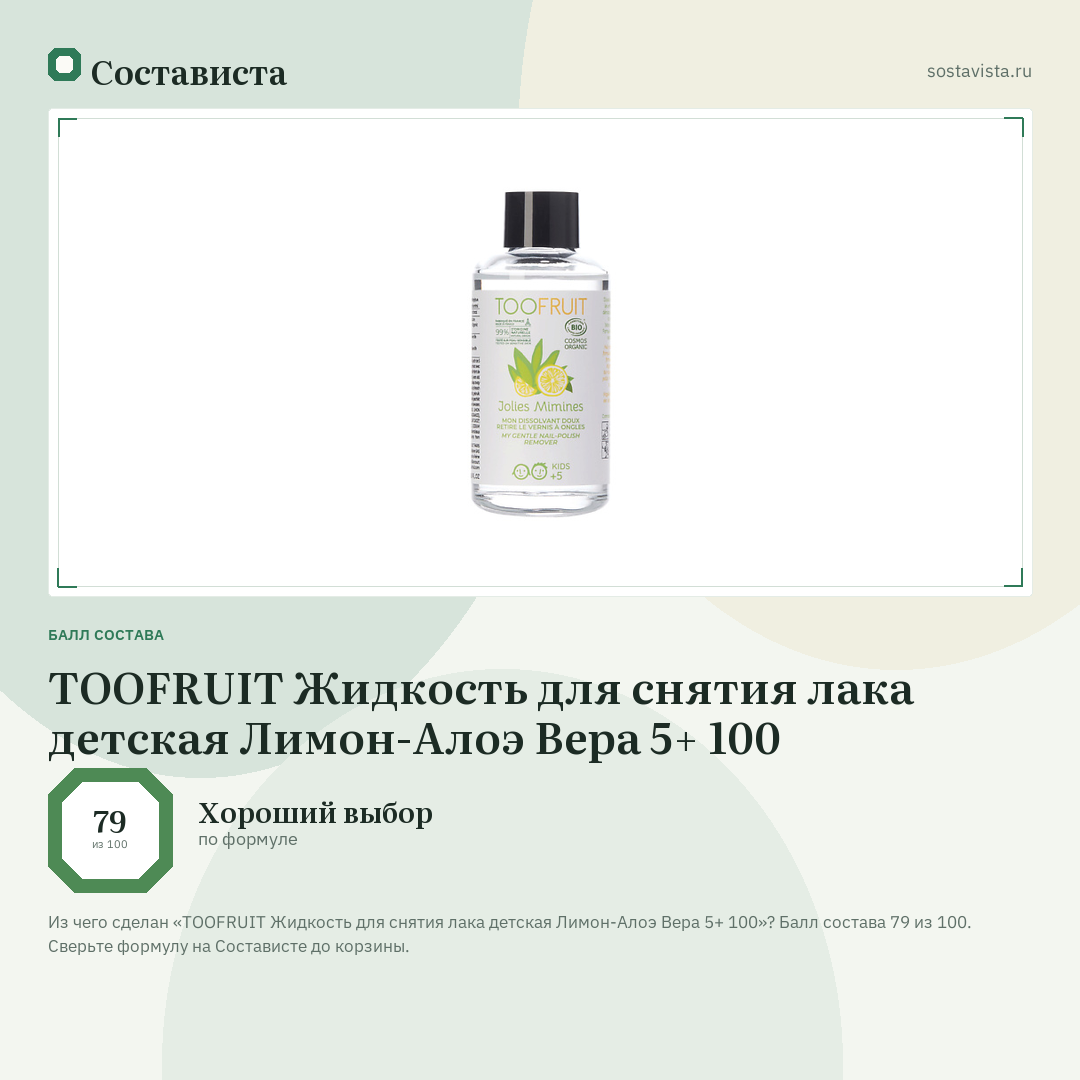 TOOFRUIT Жидкость для снятия лака детская Лимон-Алоэ Вера 5+ 100: балл состава 79 из 100 — Состависта