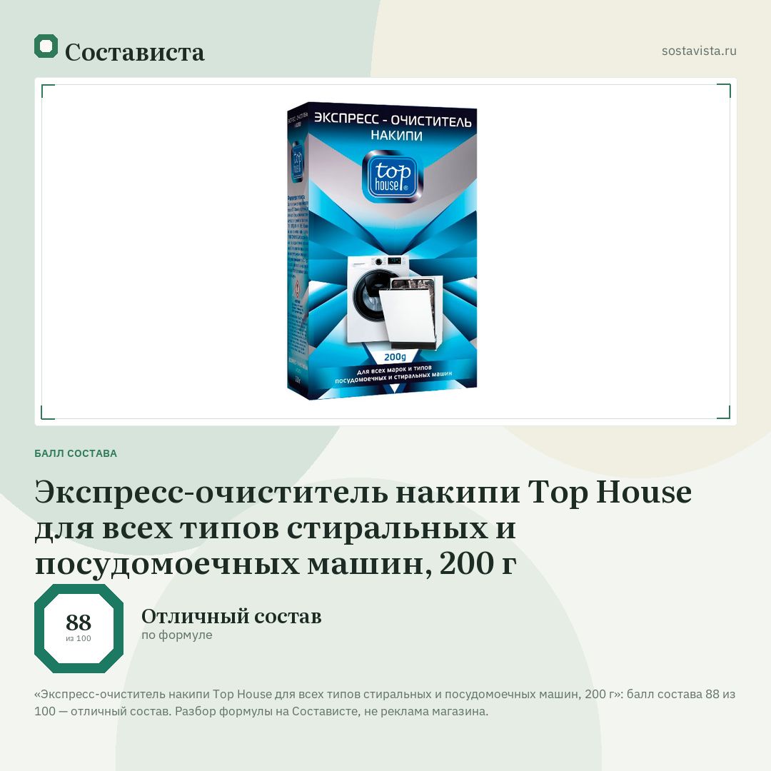Экспресс-очиститель накипи Top House для всех типов стиральных и посудомоечных машин, 200 г: балл состава 88 из 100 — Состависта