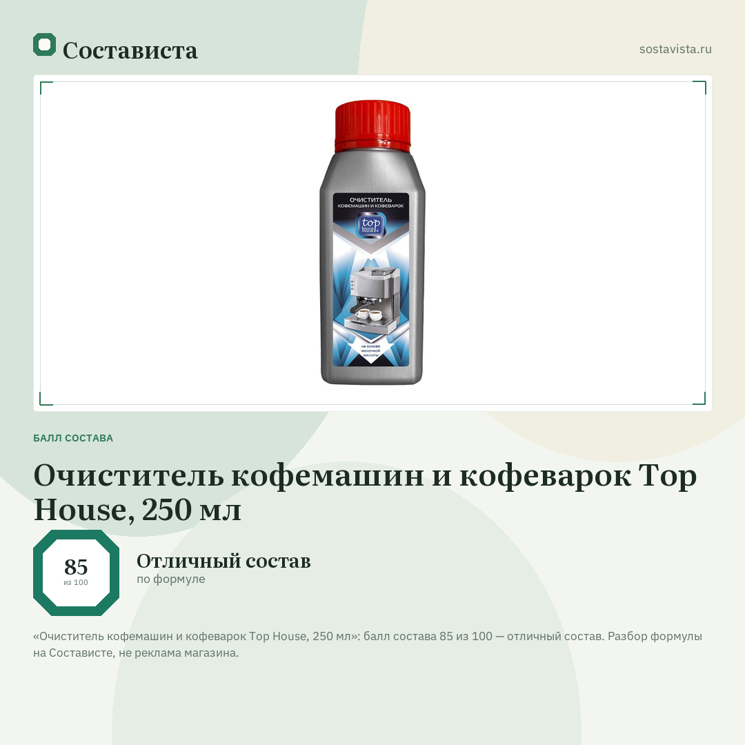 Очиститель кофемашин и кофеварок Top House, 250 мл: балл состава 85 из 100 — Состависта