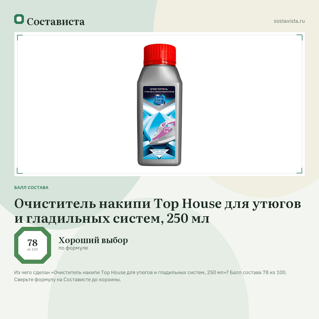 Очиститель накипи Top House для утюгов и гладильных систем, 250 мл: балл состава 78 из 100 — Состависта