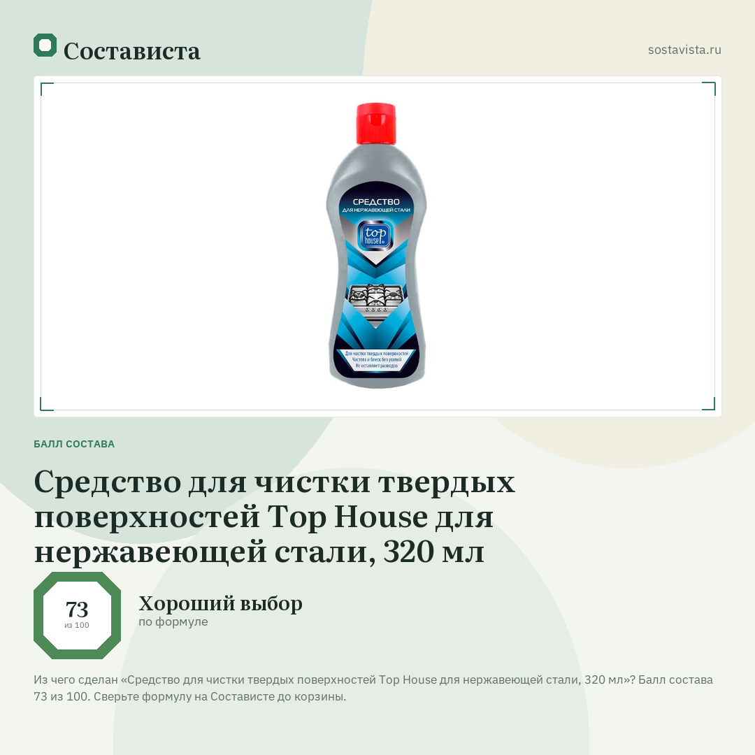 Средство для чистки твердых поверхностей Top House для нержавеющей стали, 320 мл: балл состава 73 из 100 — Состависта