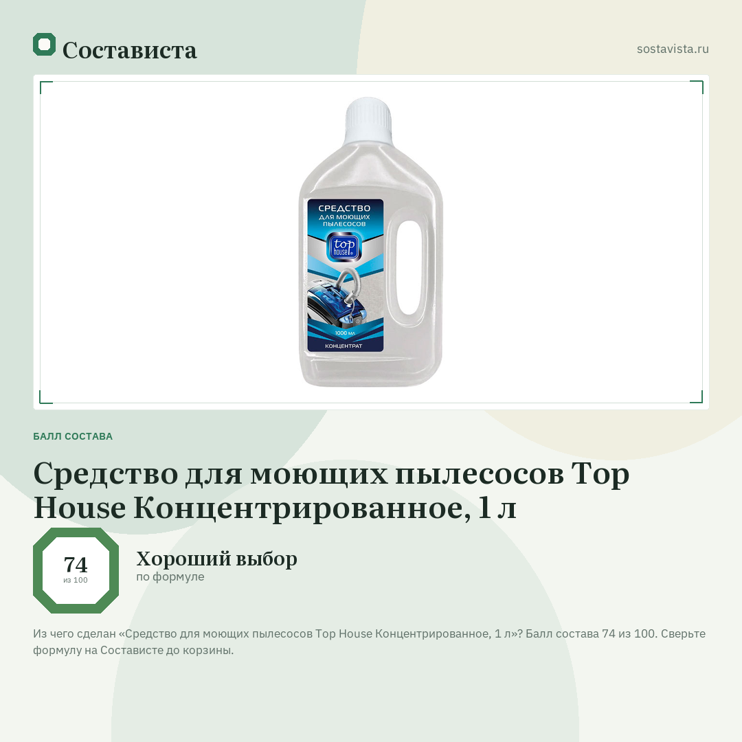 Средство для моющих пылесосов Top House Концентрированное, 1 л: балл состава 74 из 100 — Состависта