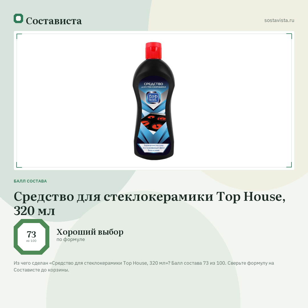 Средство для стеклокерамики Top House, 320 мл: балл состава 73 из 100 — Состависта