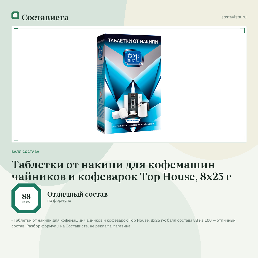 Таблетки от накипи для кофемашин чайников и кофеварок Top House, 8х25 г: балл состава 88 из 100 — Состависта