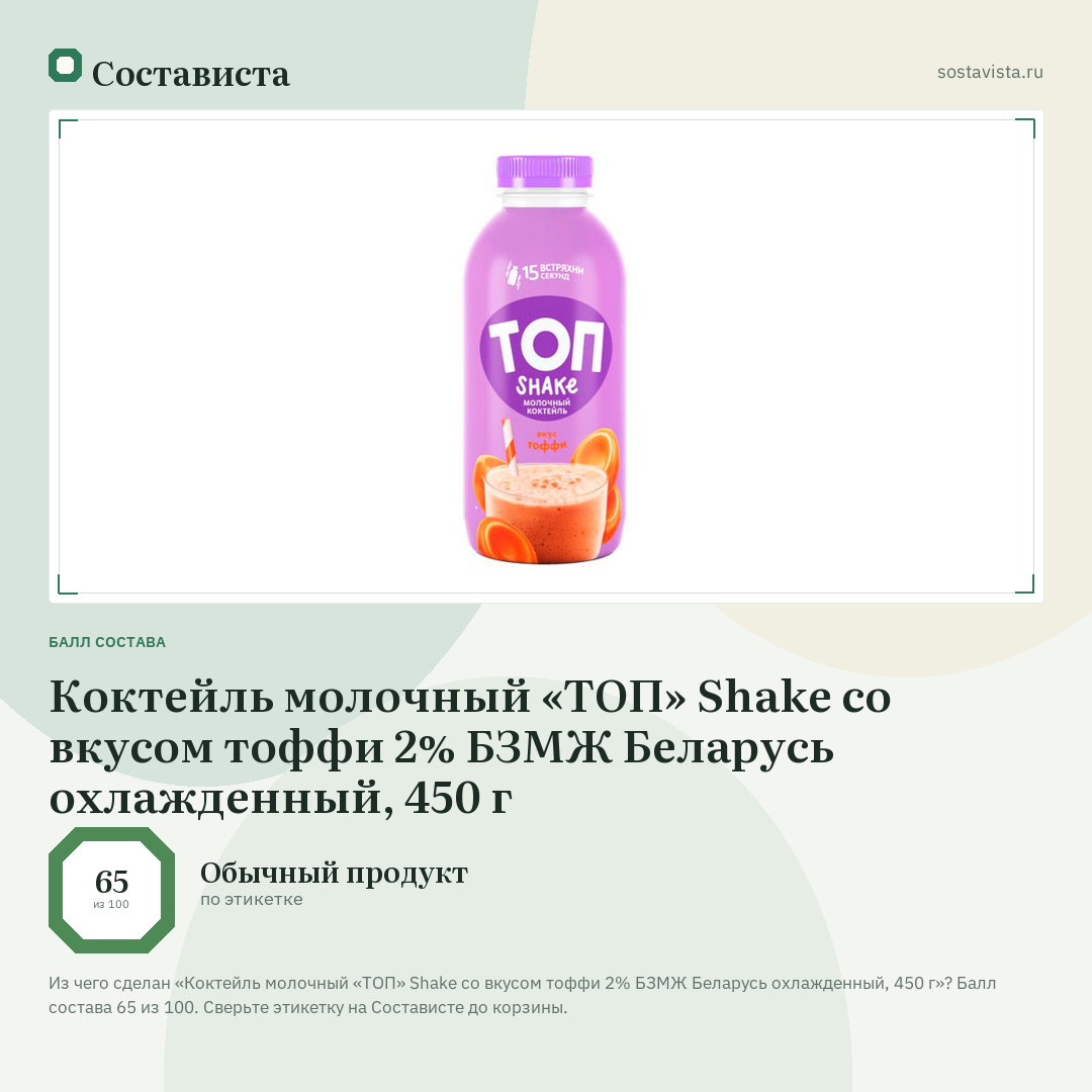 Коктейль молочный «ТОП» Shake со вкусом тоффи 2% БЗМЖ Беларусь охлажденный, 450 г: балл состава 65 из 100 — Состависта