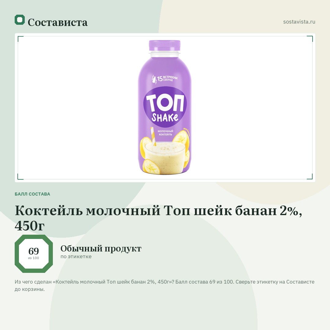 Коктейль молочный Топ шейк банан 2%, 450г: балл состава 69 из 100 — Состависта