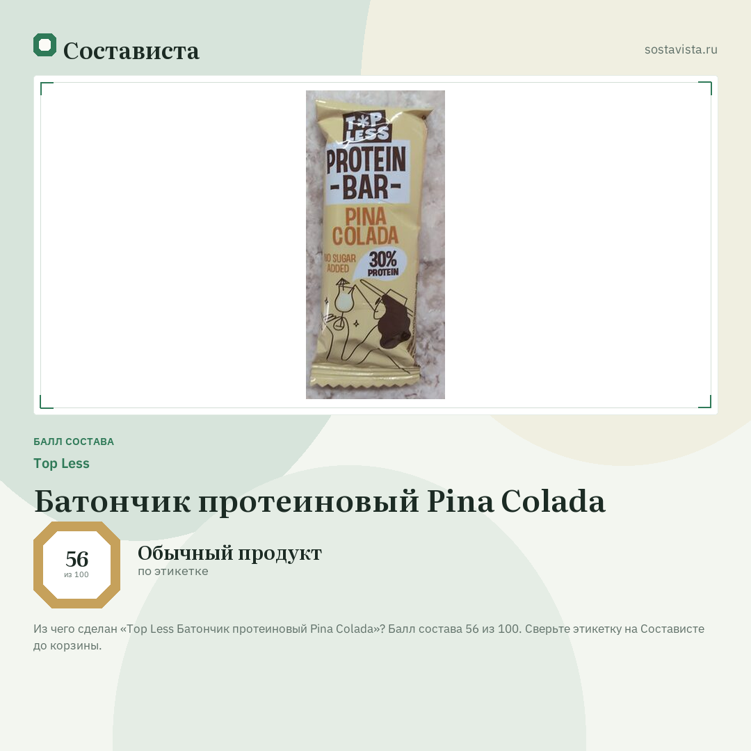 Top Less Батончик протеиновый Pina Colada: балл состава 56 из 100 — Состависта