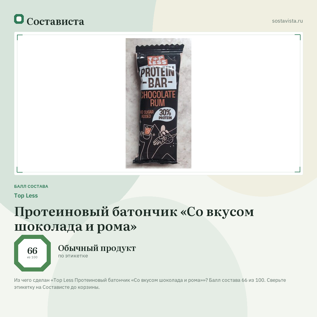 Top Less Протеиновый батончик «Со вкусом шоколада и рома»: балл состава 66 из 100 — Состависта